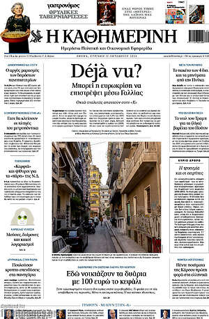 Πρωτοσέλιδο Η Καθημερινή – 11 Οκτωβρίου 2026: Déjà vu?