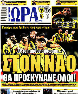 Πρωτοσέλιδο Η Ώρα των Σπορ – 11 Οκτωβρίου 2026