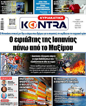 Πρωτοσέλιδο Kontra News – 11 Οκτωβρίου 2026: Ο εφιάλτης της Ισπανίας πάνω από το Μαξίμου