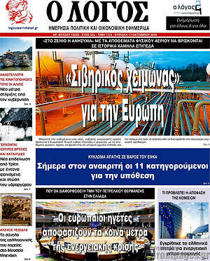 Πρωτοσέλιδο Ο Λόγος – 11 Οκτωβρίου 2026
