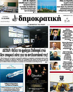 Πρωτοσέλιδο Δημοκρατική Ρόδου – 11 Οκτωβρίου 2026