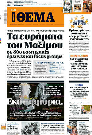 Πρωτοσέλιδο Πρώτο Θέμα – 11 Οκτωβρίου 2026: Τα ευρήματα του Μαξίμου σε δύο εσωτερικές έρευνες και focus groups