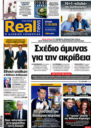 Πρωτοσέλιδο Real News – 11 Οκτωβρίου 2026: Σχέδιο άμυνας για την ακρίβεια