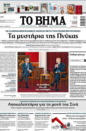 Πρωτοσέλιδο Το Βήμα – 11 Οκτωβρίου 2026: Τα μυστήρια της Πνύκας