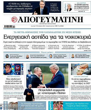 Πρωτοσέλιδο Απογευματινή – 12 Οκτωβρίου 2026: Ενεργειακή ασπίδα για τα νοικοκυριά