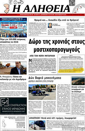 Πρωτοσέλιδο Η Αλήθεια – 12 Οκτωβρίου 2026