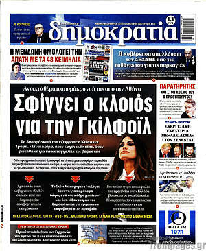 Πρωτοσέλιδο Δημοκρατία – 12 Οκτωβρίου 2026