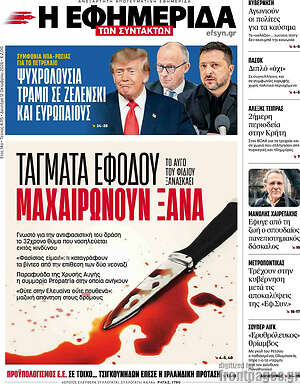 Πρωτοσέλιδο Η εφημερίδα των συντακτών – 12 Οκτωβρίου 2026: Τάγματα εφόδου μαχαιρώνουν ξανά