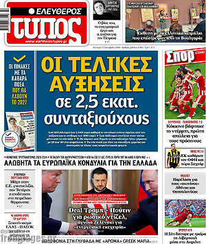 Πρωτοσέλιδο Ελεύθερος Τύπος – 12 Οκτωβρίου 2026: Οι τελικές αυξήσεις σε 2,5 εκατ. συνταξιούχους