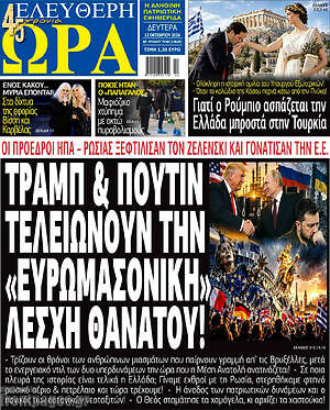 Πρωτοσέλιδο Ελεύθερη ώρα – 12 Οκτωβρίου 2026