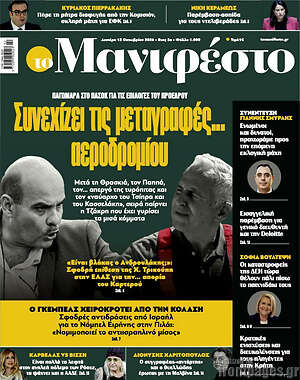 Πρωτοσέλιδο Manifesto – 12 Οκτωβρίου 2026