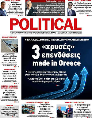 Πρωτοσέλιδο Political – 12 Οκτωβρίου 2026