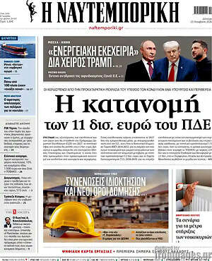 Πρωτοσέλιδο Η Ναυτεμπορική – 12 Οκτωβρίου 2026: Η κατανομή των 11 δισ. ευρώ του ΠΔΕ