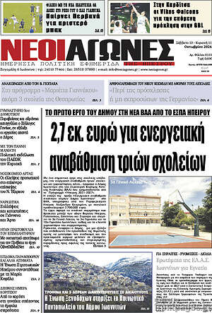Πρωτοσέλιδο Νέοι Αγώνες – 12 Οκτωβρίου 2026