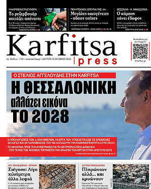 Πρωτοσέλιδο Karfitsa – 12 Οκτωβρίου 2026