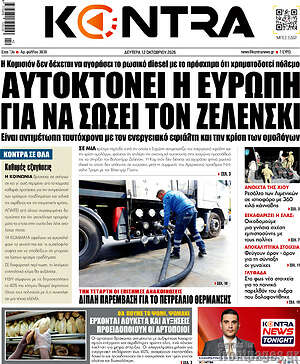 Πρωτοσέλιδο Kontra News – 12 Οκτωβρίου 2026: Αυτοκτονεί η Ευρώπη για να σώσει τον Ζελένσκι