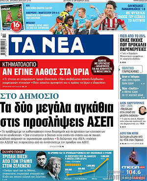 Πρωτοσέλιδο Τα Νέα – 12 Οκτωβρίου 2026: Τα δύο μεγάλα αγκάθια στις προσλήψεις ΑΣΕΠ