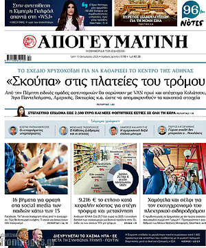Πρωτοσέλιδο Απογευματινή – 13 Οκτωβρίου 2026: «Σκούπα» στις πλατείες του τρόμου