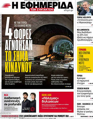 Πρωτοσέλιδο Η εφημερίδα των συντακτών – 13 Οκτωβρίου 2026: 4 φορές αγνόησαν το σήμα κινδύνου