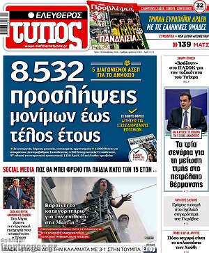 Πρωτοσέλιδο Ελεύθερος Τύπος – 13 Οκτωβρίου 2026: 8.532 προσλήψεις μονίμων έως τέλος έτους