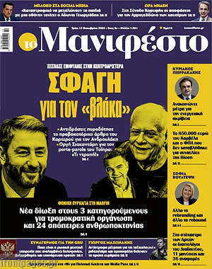 Πρωτοσέλιδο Manifesto – 13 Οκτωβρίου 2026