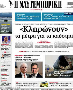 Πρωτοσέλιδο Η Ναυτεμπορική – 13 Οκτωβρίου 2026: «Κληρώνουν» τα μέτρα για τα καύσιμα