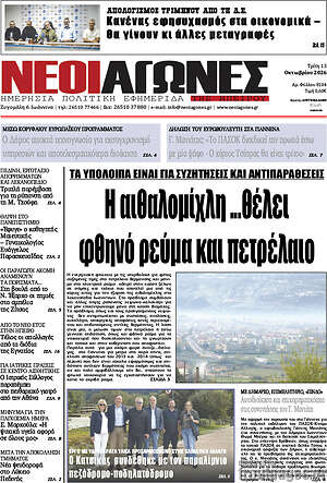 Πρωτοσέλιδο Νέοι Αγώνες – 13 Οκτωβρίου 2026