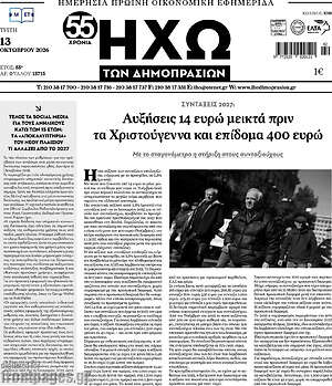 Πρωτοσέλιδο Ηχώ των Δημοπρασιών – 13 Οκτωβρίου 2026