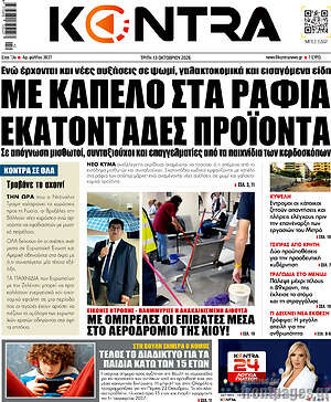Πρωτοσέλιδο Kontra News – 13 Οκτωβρίου 2026: Με καπέλο στα ράφια εκατοντάδες προϊόντα