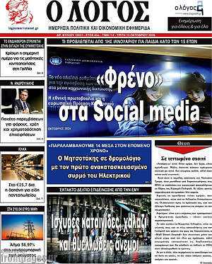 Πρωτοσέλιδο Ο Λόγος – 13 Οκτωβρίου 2026