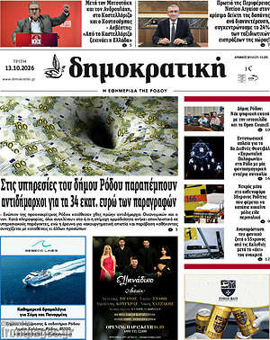 Πρωτοσέλιδο Δημοκρατική Ρόδου – 13 Οκτωβρίου 2026