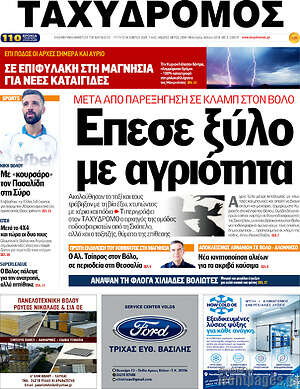 Πρωτοσέλιδο Ταχυδρόμος – 13 Οκτωβρίου 2026