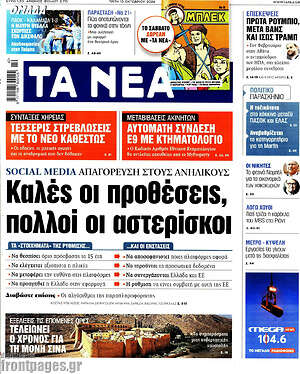 Πρωτοσέλιδο Τα Νέα – 13 Οκτωβρίου 2026: Καλές οι προθέσεις, πολλοί οι αστερίσκοι