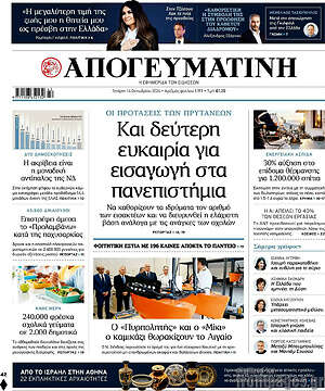 Πρωτοσέλιδο Απογευματινή – 14 Οκτωβρίου 2026: Και δεύτερη ευκαιρία για εισαγωγή στα πανεπιστήμια