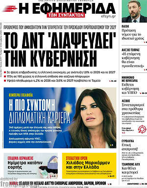Πρωτοσέλιδο Η εφημερίδα των συντακτών – 14 Οκτωβρίου 2026: Το ΔΝΤ 'διαψεύδει' την κυβέρνηση