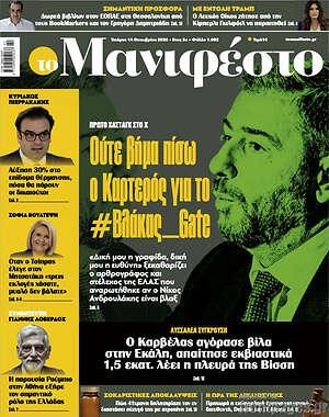 Πρωτοσέλιδο Manifesto – 14 Οκτωβρίου 2026