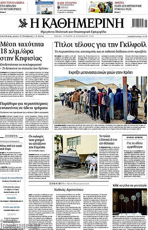 Πρωτοσέλιδο Η Καθημερινή – 14 Οκτωβρίου 2026: Τίτλοι τέλους για την Γκίλφοϊλ