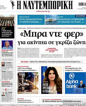 Πρωτοσέλιδο Η Ναυτεμπορική – 14 Οκτωβρίου 2026: «Μπρα ντε φερ» για ακίνητα σε γκρίζα ζώνη