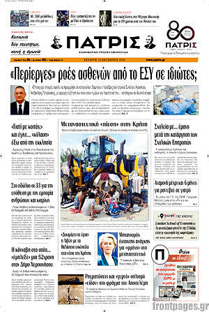 Πρωτοσέλιδο Πατρίς – 14 Οκτωβρίου 2026