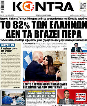 Πρωτοσέλιδο Kontra News – 14 Οκτωβρίου 2026: Το 82% των Ελλήνων δεν τα βγάζει πέρα