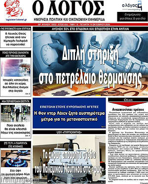Πρωτοσέλιδο Ο Λόγος – 14 Οκτωβρίου 2026