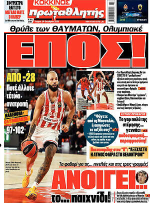Πρωτοσέλιδο Πρωταθλητής – 14 Οκτωβρίου 2026