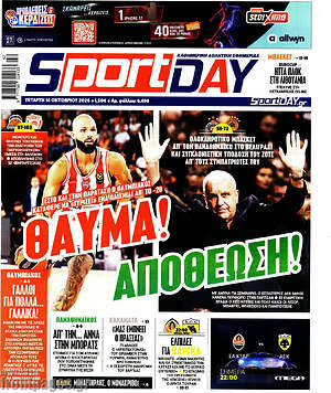 Πρωτοσέλιδο Sport Day – 14 Οκτωβρίου 2026