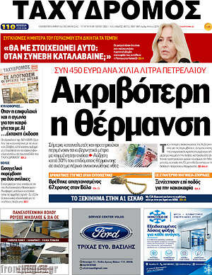 Πρωτοσέλιδο Ταχυδρόμος – 14 Οκτωβρίου 2026