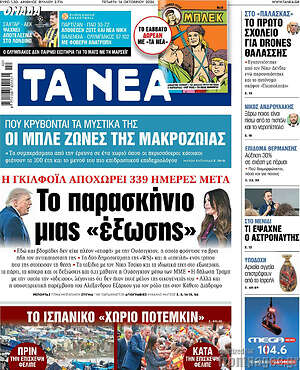 Πρωτοσέλιδο Τα Νέα – 14 Οκτωβρίου 2026: Το παρασκήνιο μιας «έξωσης»