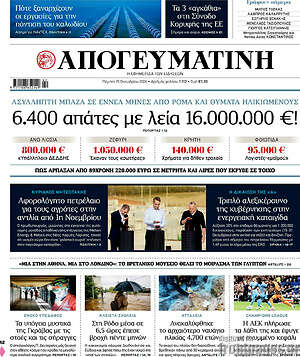 Πρωτοσέλιδο Απογευματινή – 15 Οκτωβρίου 2026: 6.400 απάτες με λεία 16.000.000 €!