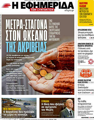 Πρωτοσέλιδο Η εφημερίδα των συντακτών – 15 Οκτωβρίου 2026: Μέτρα-σταγόνα στον ωκεανό της ακρίβειας