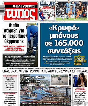 Πρωτοσέλιδο Ελεύθερος Τύπος – 15 Οκτωβρίου 2026: «Κρυφό» μπόνους σε 165.000 συντάξεις