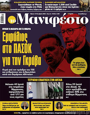 Πρωτοσέλιδο Manifesto – 15 Οκτωβρίου 2026