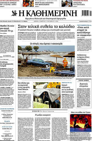 Πρωτοσέλιδο Η Καθημερινή – 15 Οκτωβρίου 2026: Στην τελική ευθεία το καλώδιο
